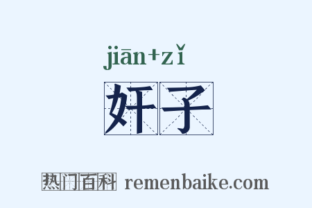 奸子是什么意思的图片